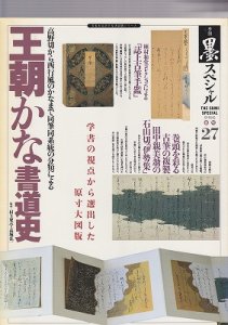 画像1: 季刊墨スペシャル 第27号 王朝かな書道史　高野切から西行風のかなまで同筆同系統による分類 (1)