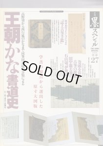 画像1: 季刊墨スペシャル 第27号 王朝かな書道史　高野切から西行風のかなまで同筆同系統による分類 (1)