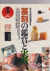 画像1: 季刊　墨　篆刻の鑑賞と実践 (1)