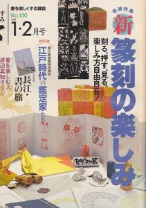 画像1: 墨　第130号　巻頭特集・新篆刻の楽しみ (1)