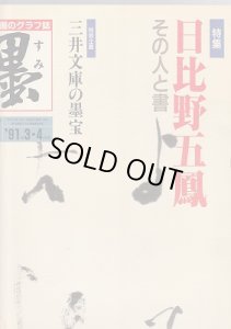 画像1: 墨　第89号　特集：日比野五鳳　その人と書　1991年3・4月号 (1)