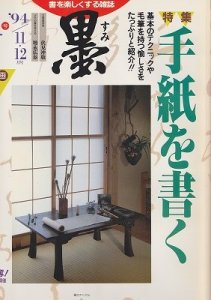 画像1: 墨　第111号　特集・手紙を書く (1)