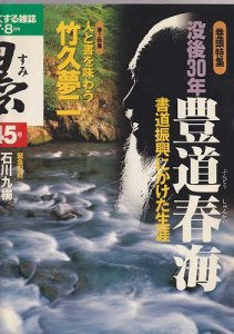 画像1: 墨　第145号　特集　豊道春海 (1)