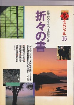 画像1: 墨スペシャル　第15号　折々の書　日本の心をうつす詩歌と書