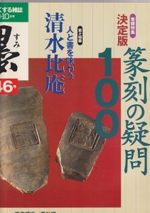 画像1: 墨　146号　2000年9・10月号　巻頭特集：決定版　篆刻の疑問100 (1)