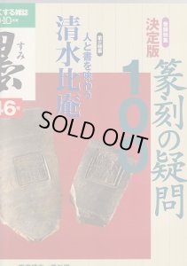 画像1: 墨　146号　2000年9・10月号　巻頭特集：決定版　篆刻の疑問100 (1)