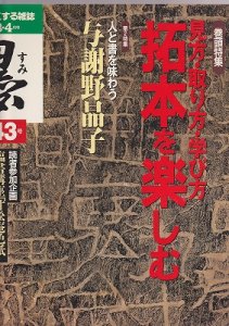 画像1: 墨　143号　拓本を楽しむ (1)