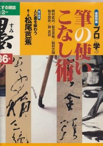 画像1: 墨　第136号　プロに学ぶ筆の使いこなし術 (1)