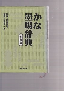 画像1: かな墨場辞典　和歌編 (1)