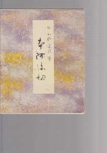 画像1: 原色かな手本1　本阿弥切 (1)