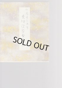 画像1: 原色かな手本2　曼殊院本古今集 (1)