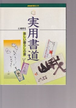 画像1: NHK趣味百科　実用書道　楽しい暮らしの書