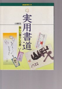 画像1: NHK趣味百科　実用書道　楽しい暮らしの書 (1)