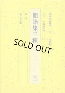 画像1: 書道技法講座　朗詠集三種　かな　伝 藤原行成　新装版 (1)