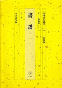 画像1: 書道技法講座　新装版　書譜 (1)