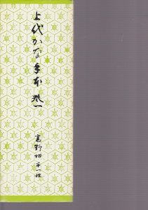 画像1: 上代かな手本 第5　関戸本古今集　紙カバー無し (1)