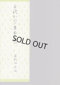 画像1: 上代かな手本 第1　三蹟漢字帖　小野道風・藤原佐理・藤原行成筆　紙カバー無し (1)