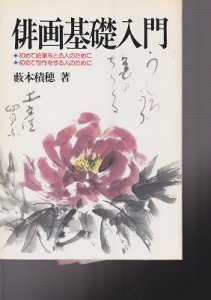 画像1: 俳画基礎入門―初めて絵筆をとる人のために 初めて句作をする人のために (1)