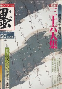 画像1: 墨　第50号　三十六人集 (1)