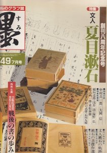 画像1: 墨　第49号　文人　夏目漱石 (1)