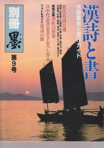 画像1: 別冊墨　第9号　漢詩と書 (1)