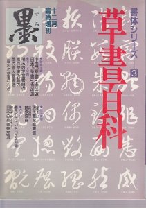 画像1: 墨　12月臨時増刊　草書百科 (1)