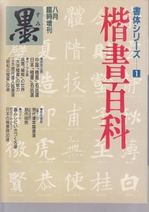 画像1: 墨　八月臨時増刊　楷書百科 (1)