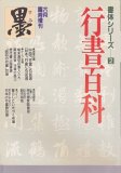 臨書の基本 : 図説指導 通信指導つき - 書道具古本買取販売 書道