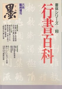 画像1: 墨　行書百科　六月臨時増刊　 (1)