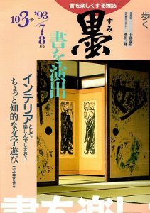 画像1: 墨　103号　書を楽しむ (1)