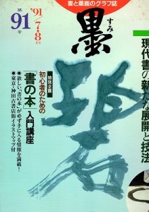 画像1: 墨　91号　少字数書の世界 (1)