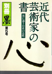 画像1: 別冊墨5号　近代芸術家の書 (1)