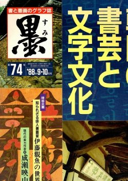 画像1: 墨　74号　韓国の書芸と文字文化