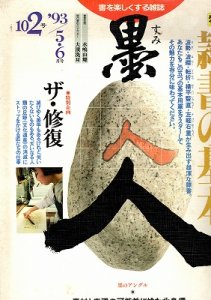 画像1: 墨　102号　隷書の基本　乙瑛碑に学ぶ (1)