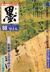 画像1: 墨　66号　寛永の三筆 (1)