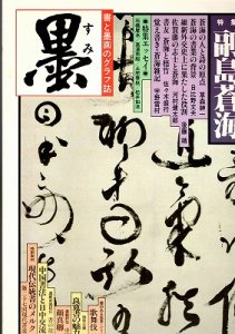 画像1: 墨　41号　特集副島蒼海 (1)
