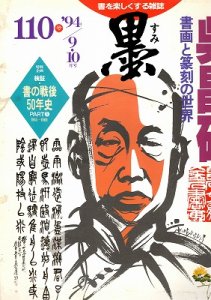 画像1: 墨　110号　1994年9／10号　特集呉昌碩－書と篆刻の世界 (1)