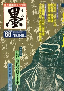 画像1: 墨　第６８号　特集・蘇東坡（蘇軾）現代の実力作家・小山素洞 (1)