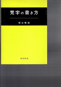 画像1: 梵字の書き方 (1)