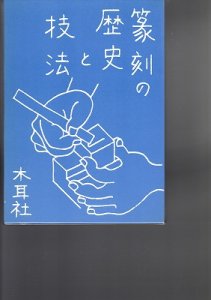 画像1: 篆刻の歴史と技法 (1)