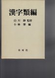 中国璽印類編 中国璽印類編 - 株式会社二玄社