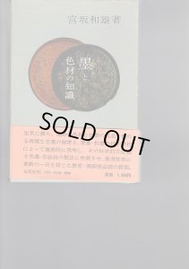 画像1: 墨と色材の知識 (1)