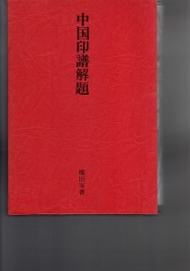 画像1: 中国印譜解題 (1)