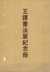 画像1: 王鐸書法展紀念冊 (1)