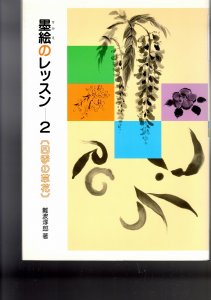 画像1: 墨絵のレッスン2　四季の草花 (1)