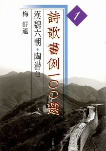 画像1: 詩歌書例100選１・漢魏六朝・陶潜他 (1)