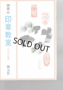 画像1: 印章教室　その技法と鑑賞 (1)