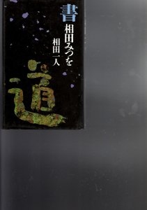 画像1: 書　相田みつを (1)