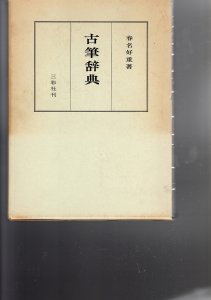 画像1: 古筆辞典 (1)