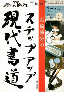 画像1: NHK趣味悠々　石飛博光のステップアップ現代書道 (1)